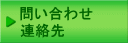 問い合わせ・アクセス