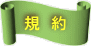 規 約